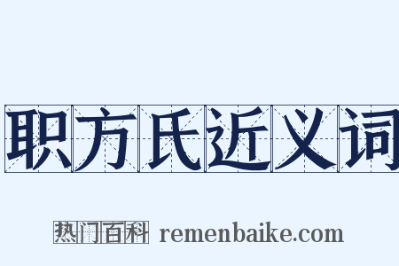 职方氏近义词是什么意思的图片